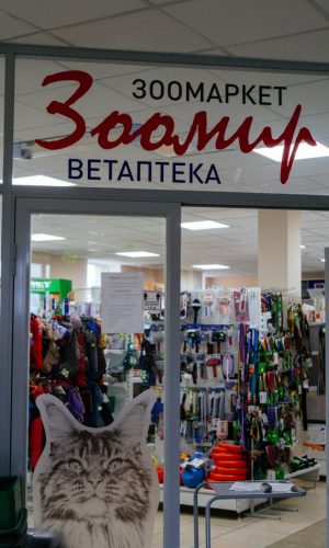 ветаптека Истра